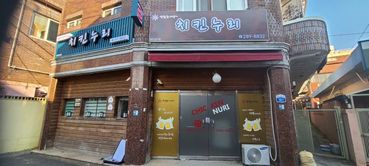 치킨누리 염포동본점