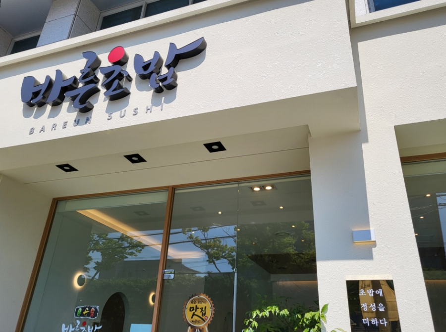 바른초밥 본점