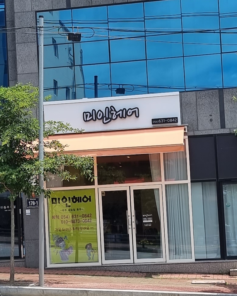 미인헤어