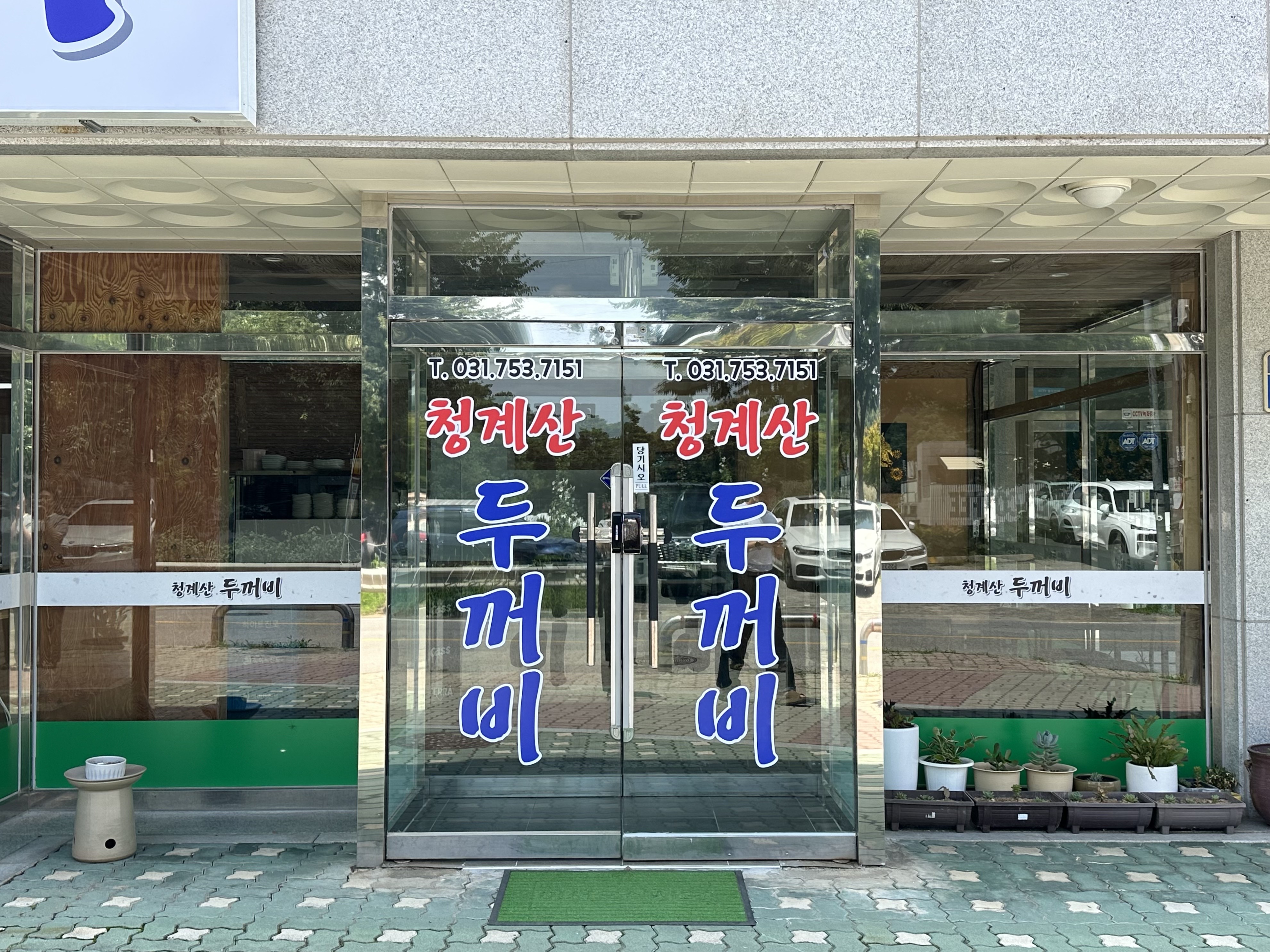 청계산 두꺼비