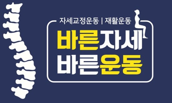 바른자세 바른운동센터 대표 이미지