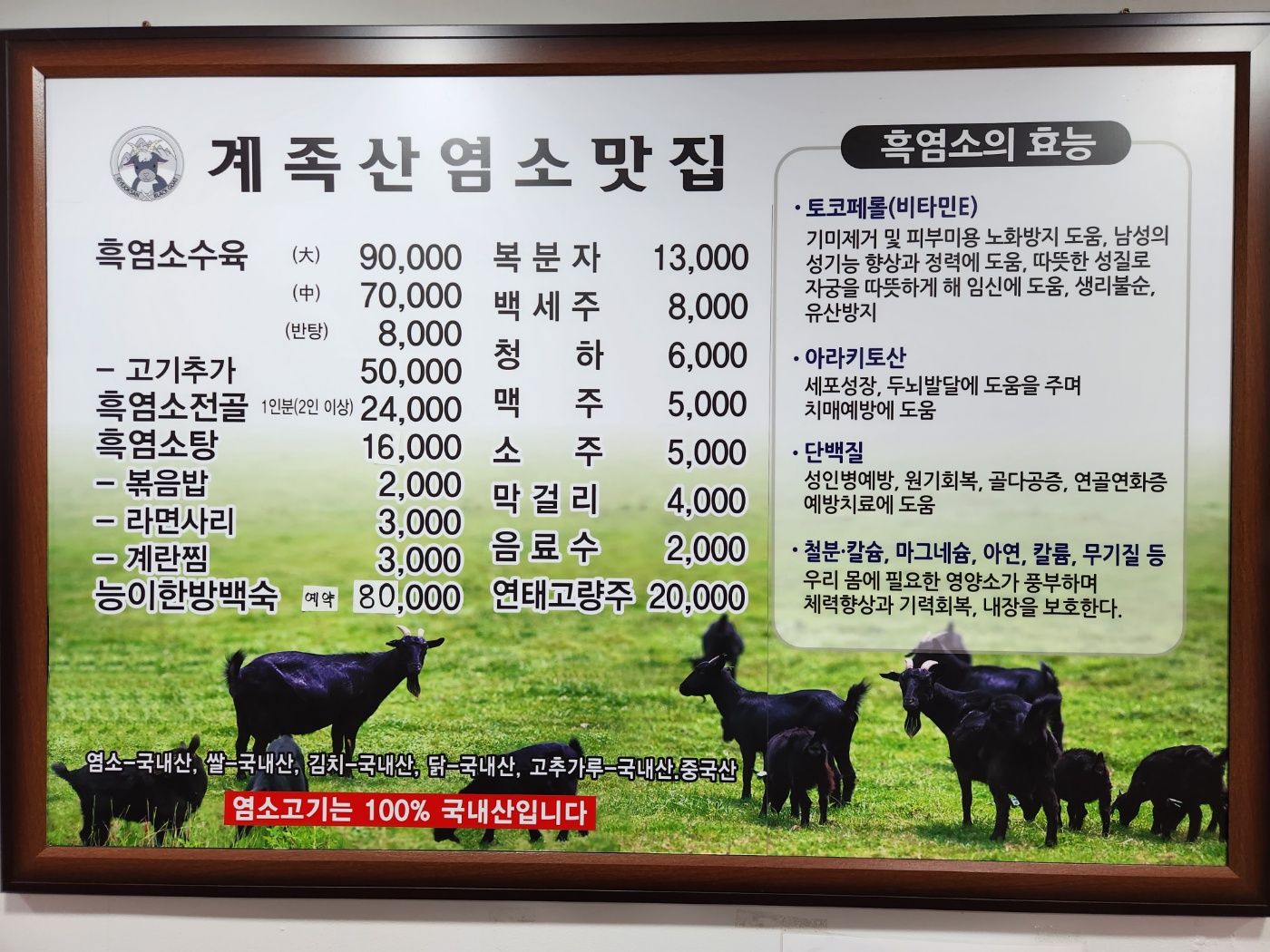 계족산염소맛집
