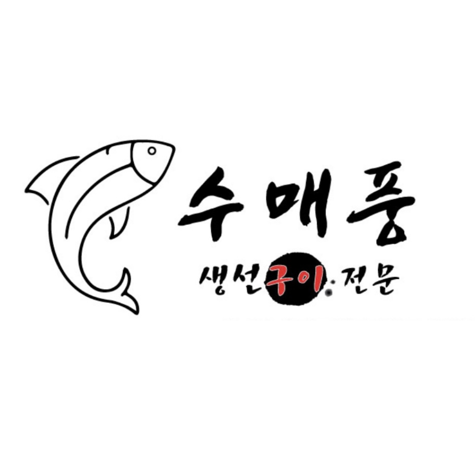 수매풍생선구이식당