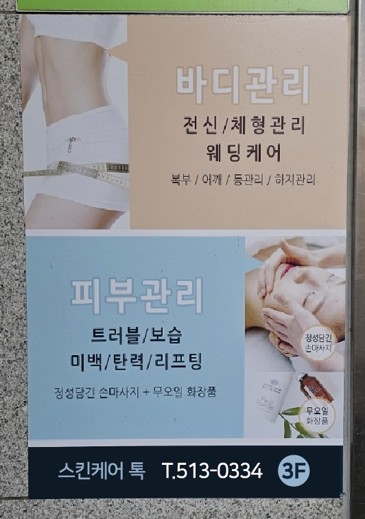 스킨케어톡 부평점