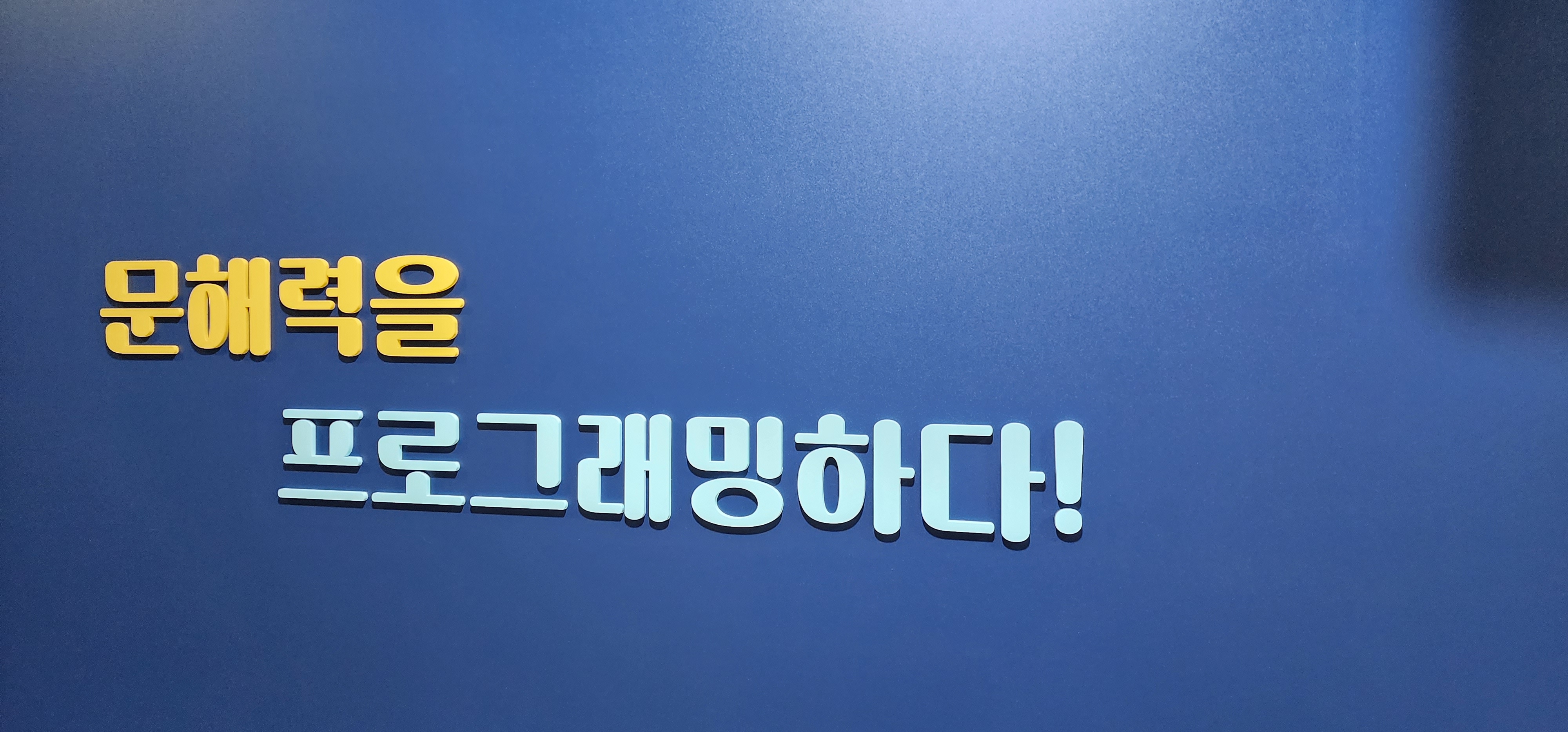 해법독서논술 고덕교습소