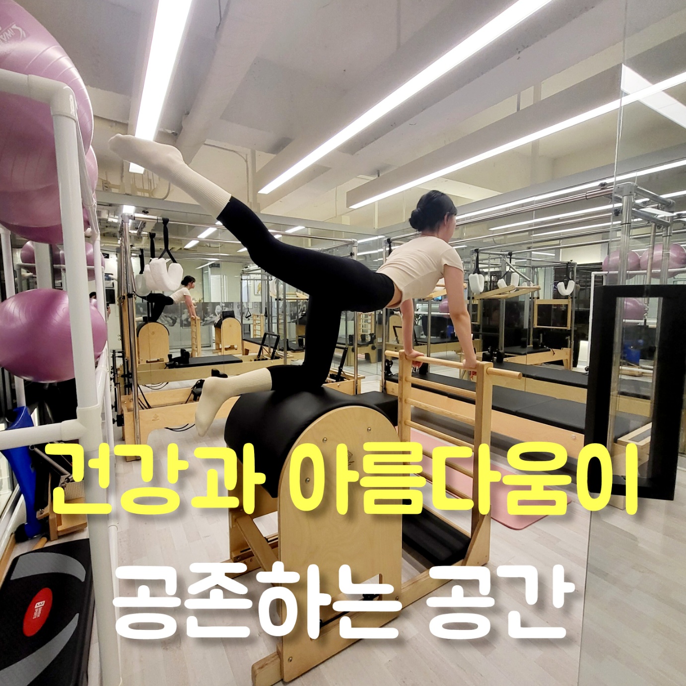 헬스엔젤스필라테스 동춘점