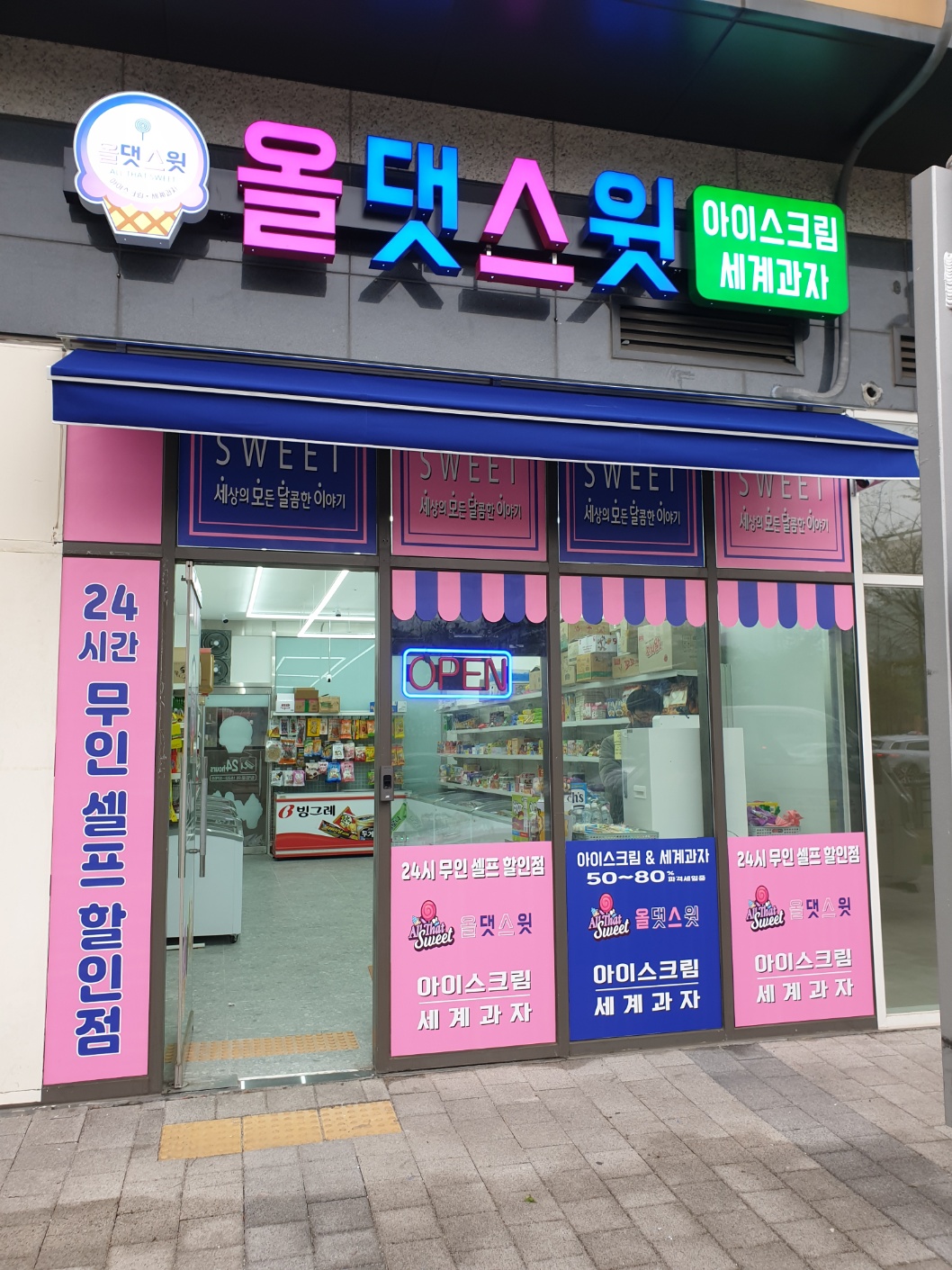 올댓스윗 광명파크자이점