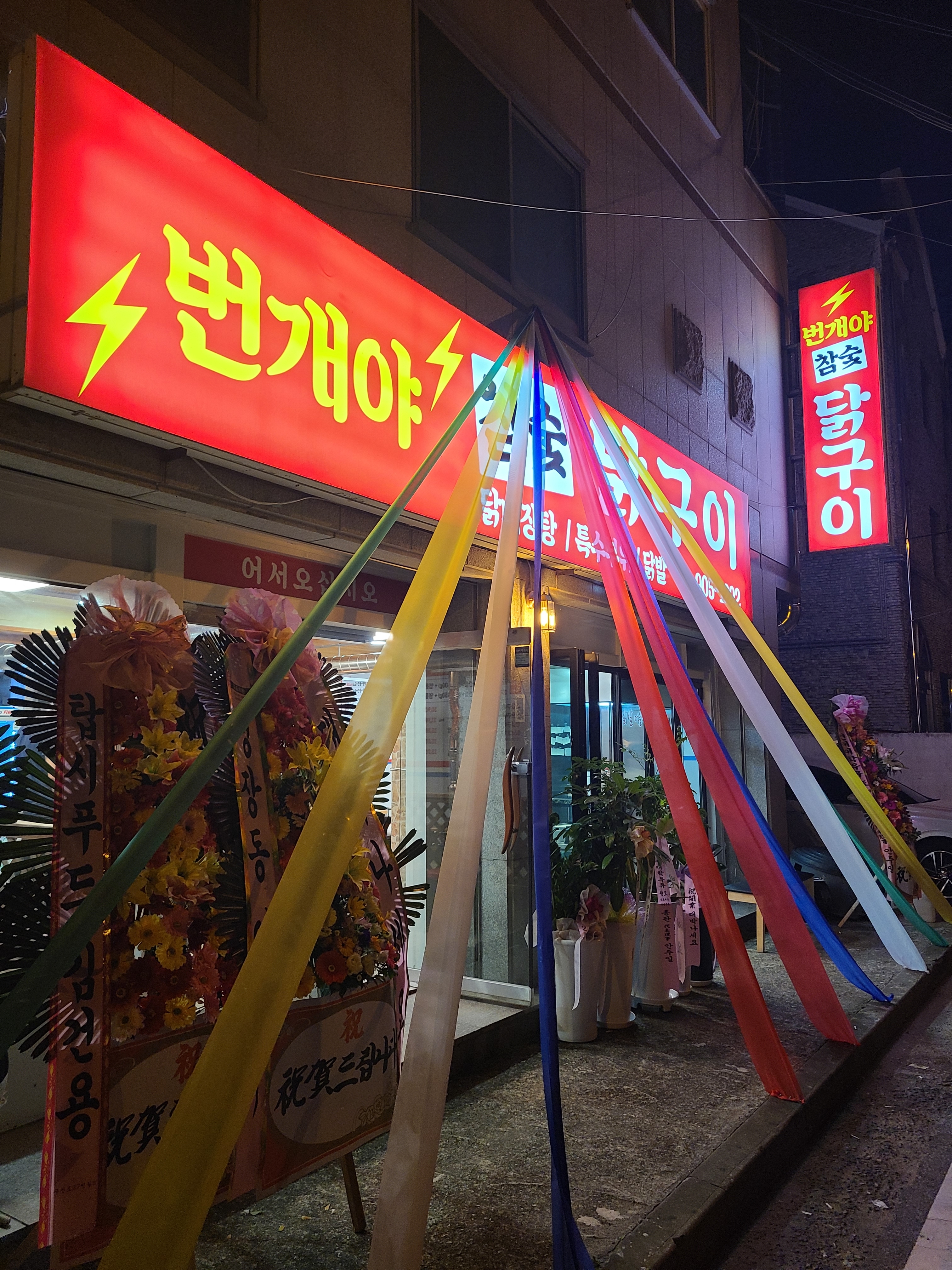 번개야 참숯닭구이