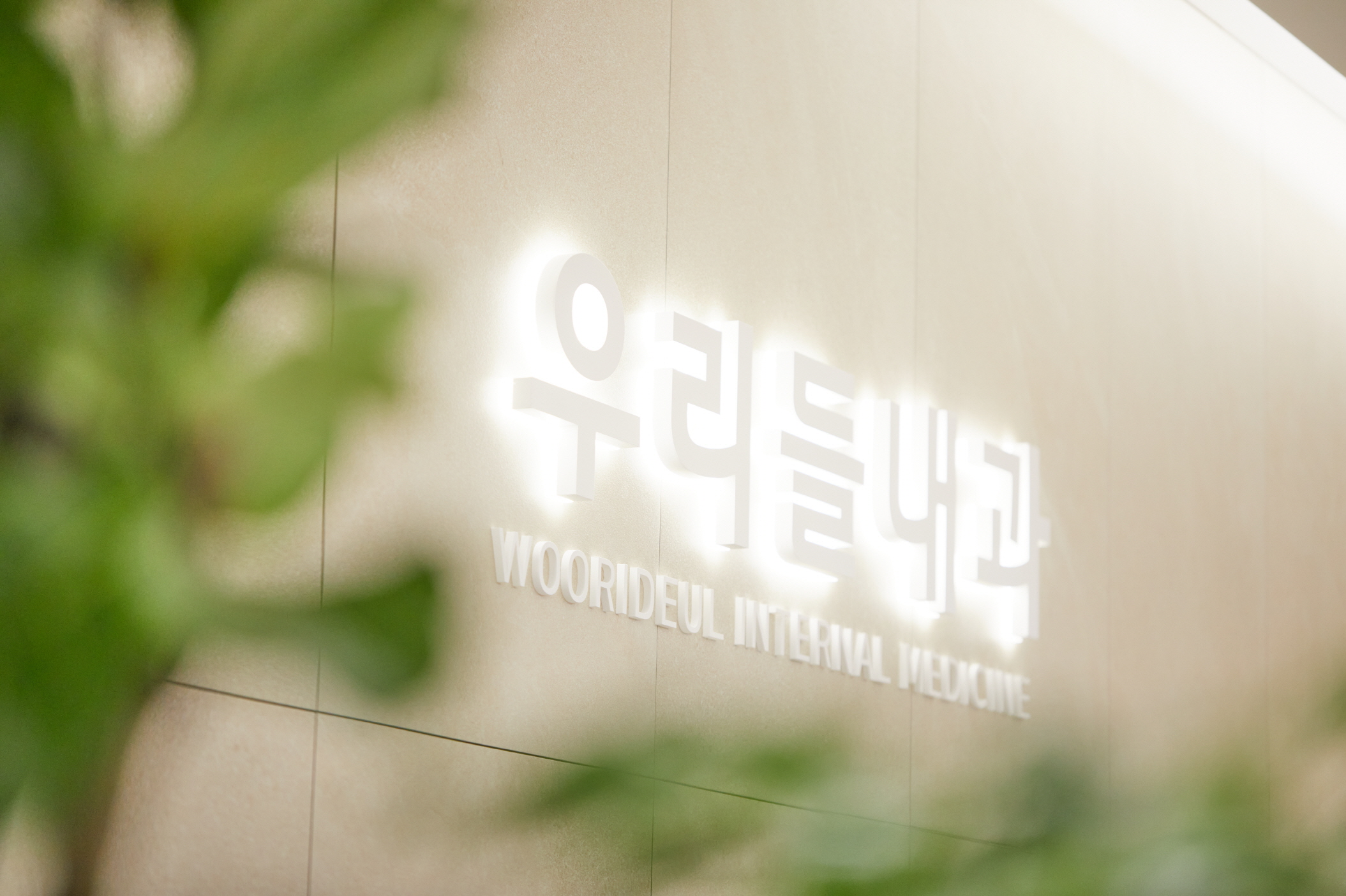 우리들내과의원