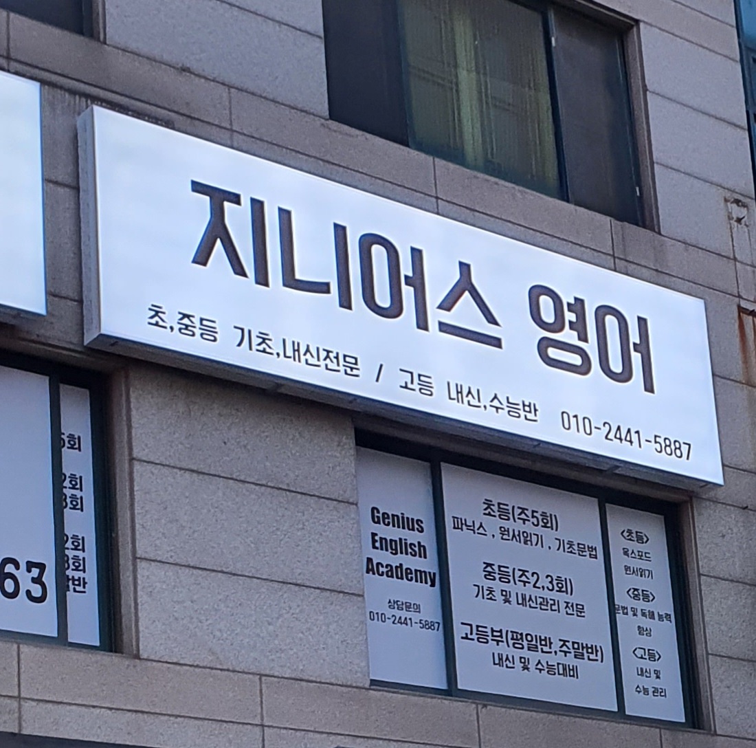 지니어스 영어 교습소