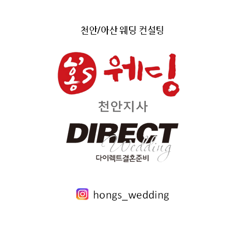 홍스웨딩 천안점