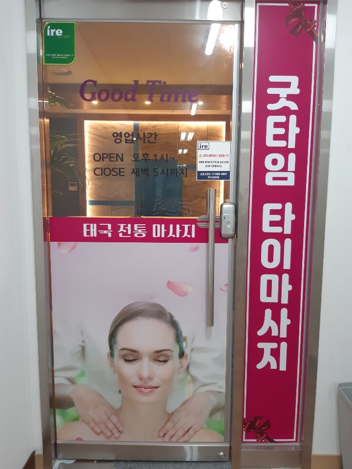 굿타임 태국 전통 마사지