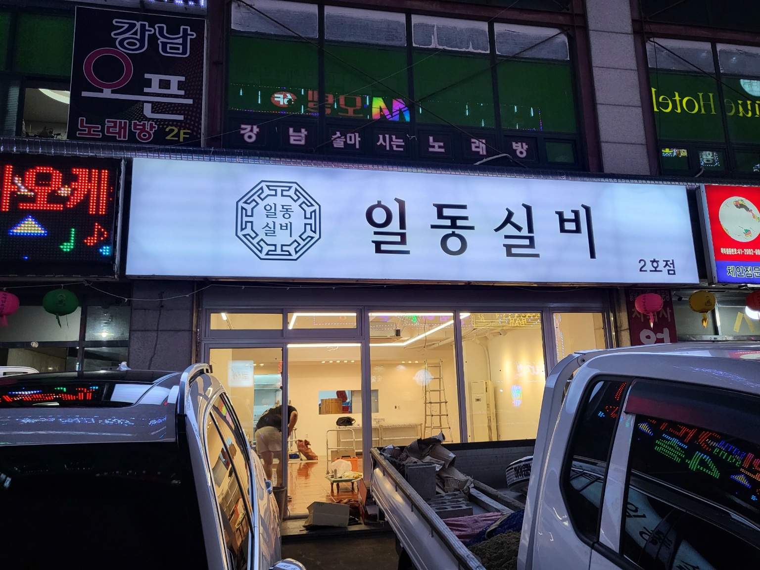 일동실비
