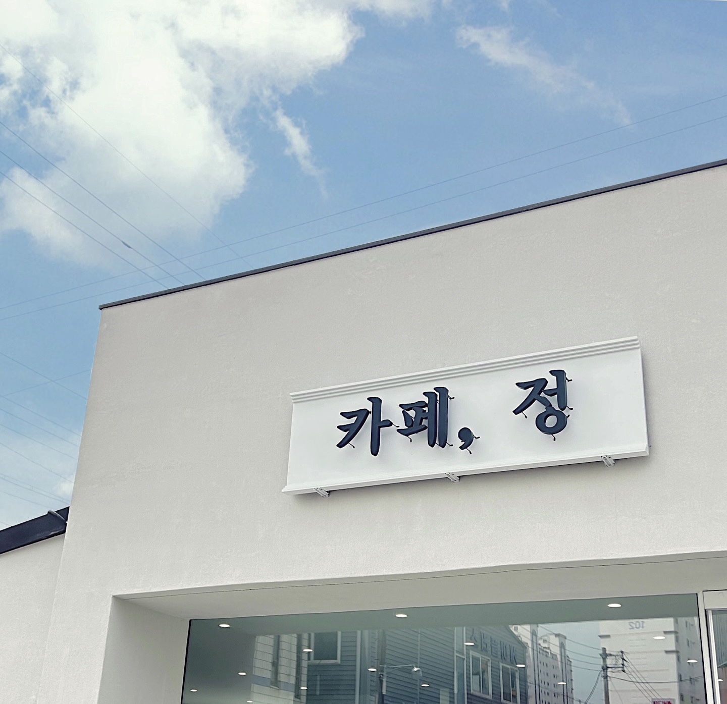 카페, 정