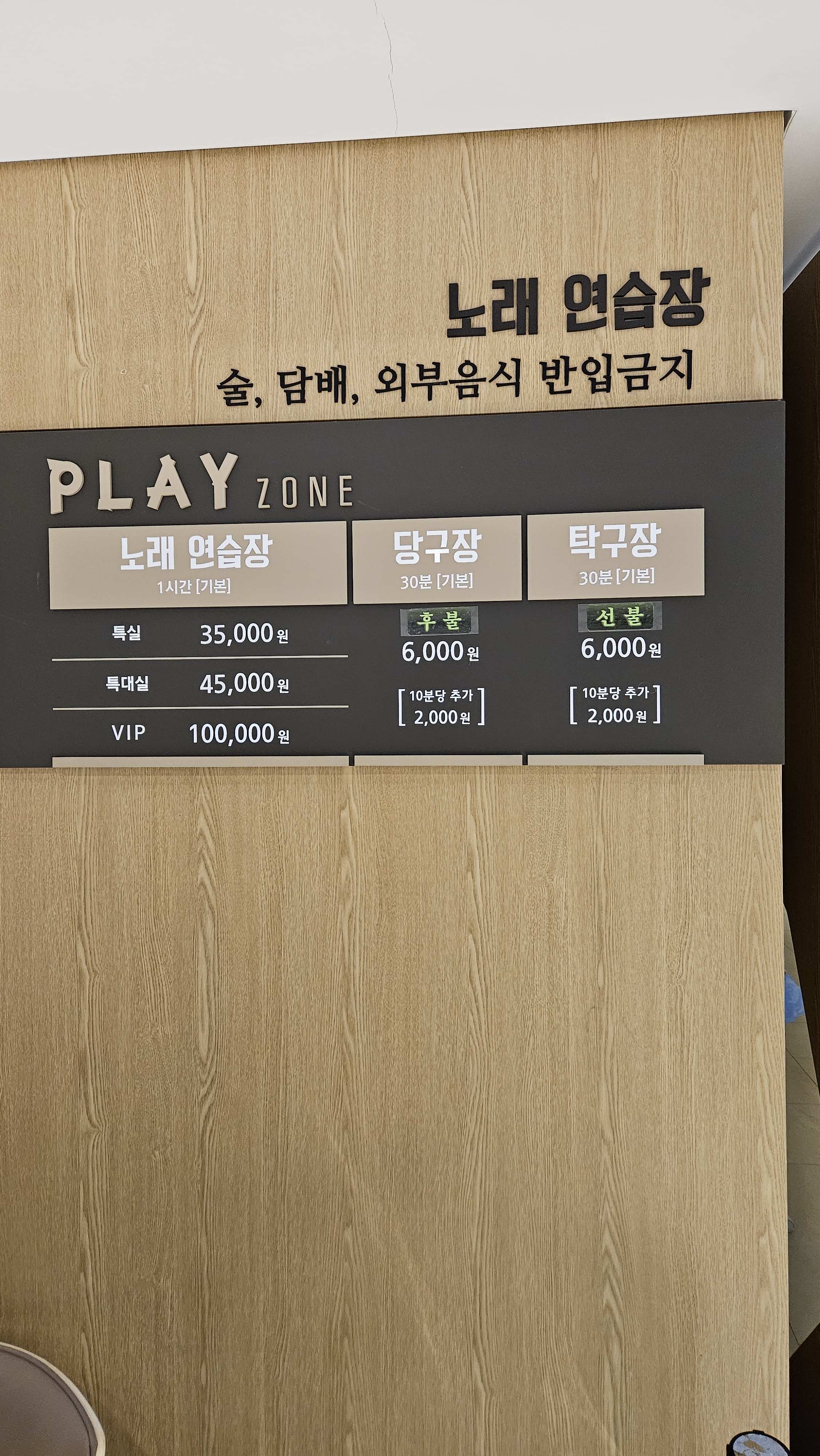 플레이존 당구장&탁구장