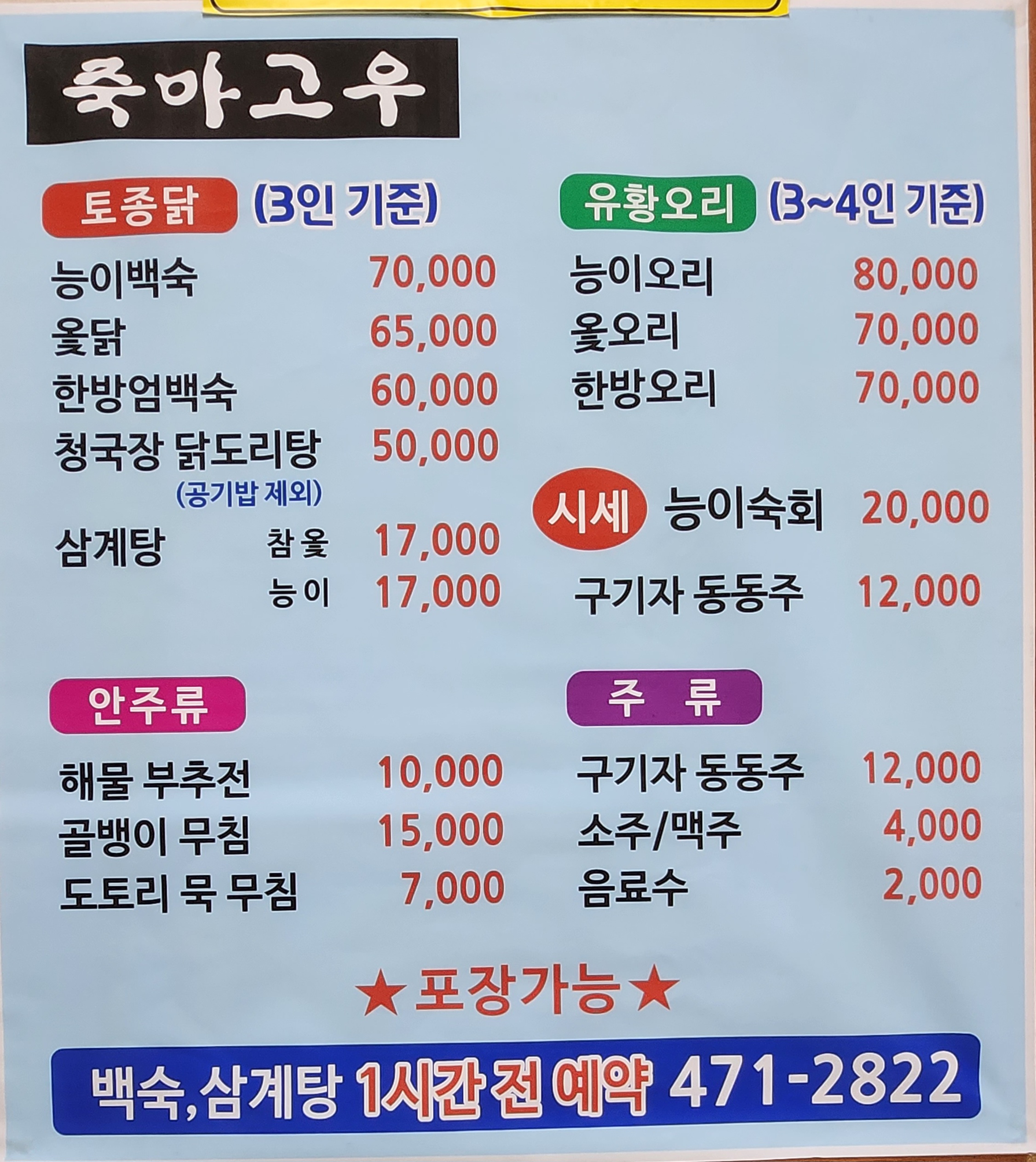DA.dodo | 경북 구미시 능이백숙 추천 가까운 능이백숙맛집 소개합니다 산동죽마고우