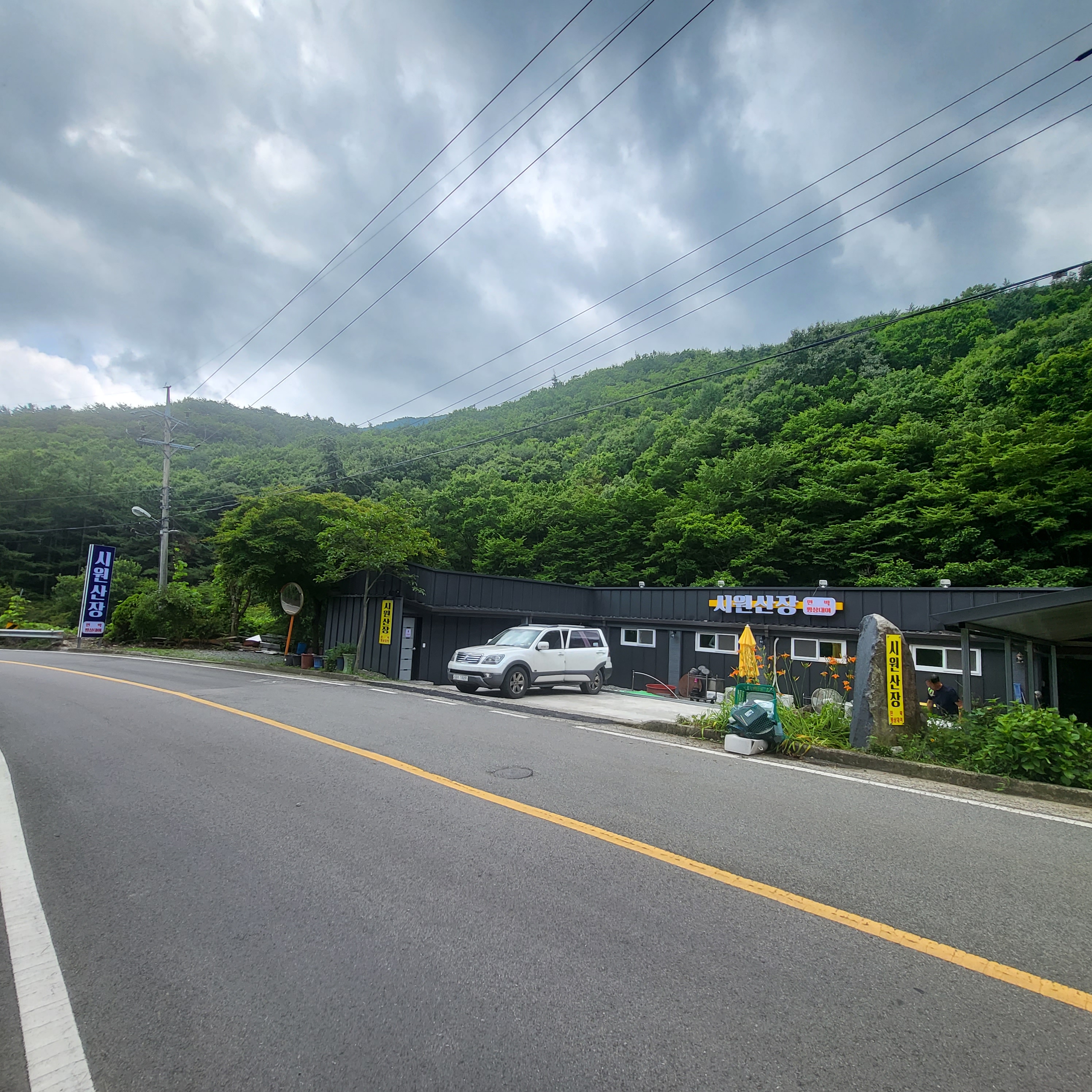 시원산장