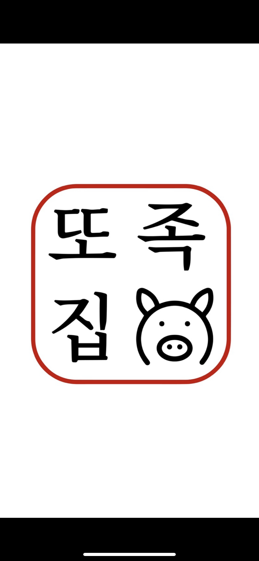 또족집 본점