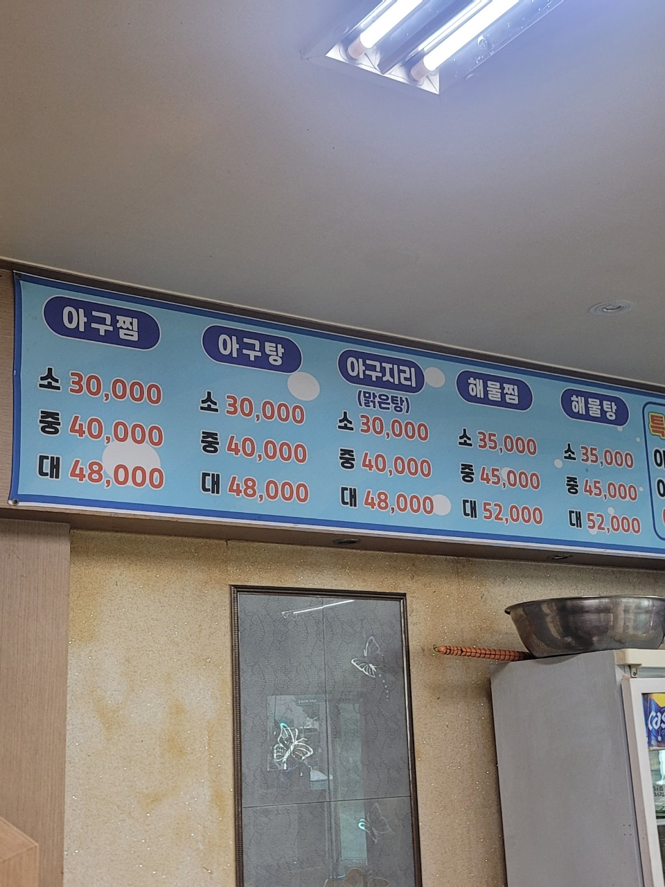 전주물꽁아구찜