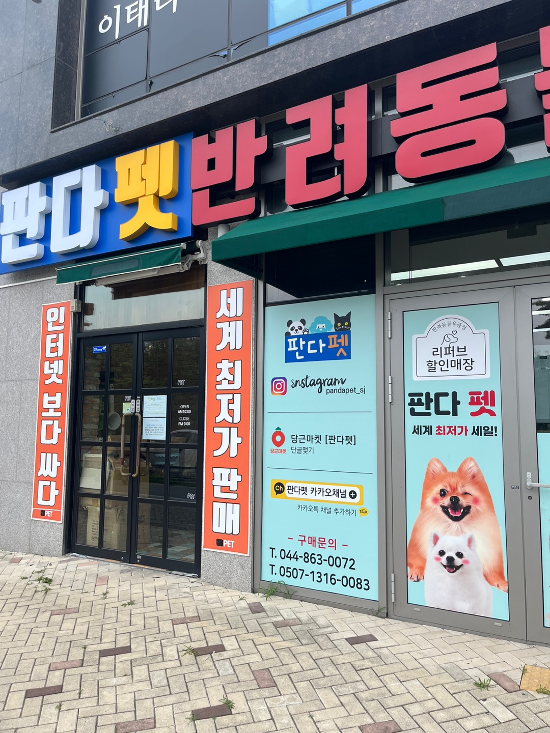 애견용품전문업체 추천 세종 고운동 지역 우수업체 강아지용품 애완용품 애견용품점 반려동물용품점 판다펫