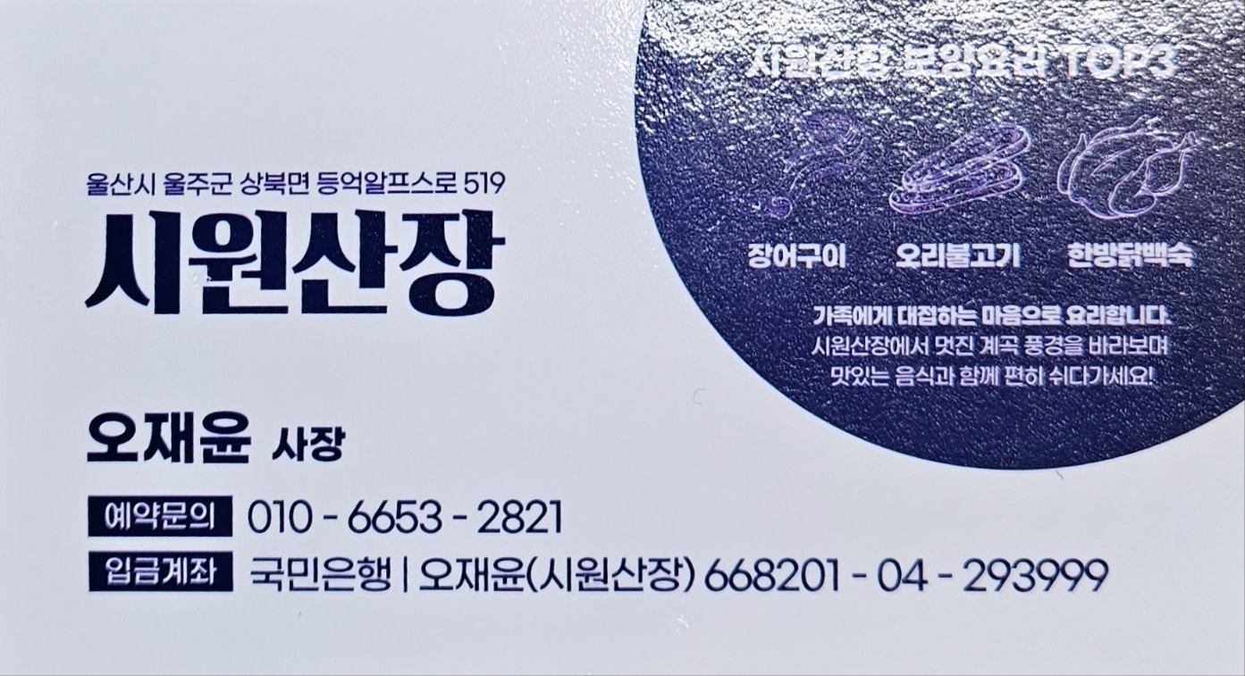 시원산장