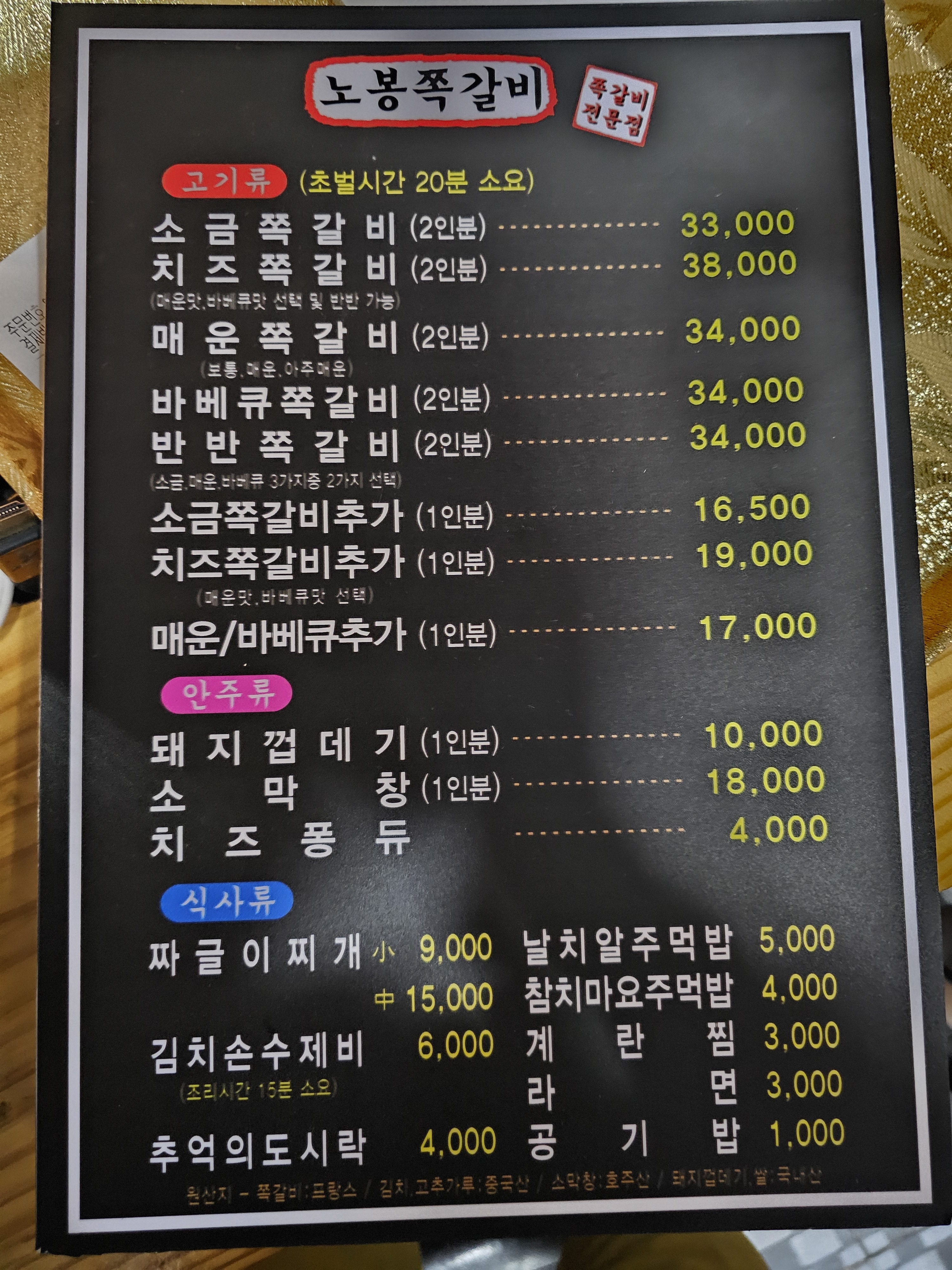 노봉쪽갈비