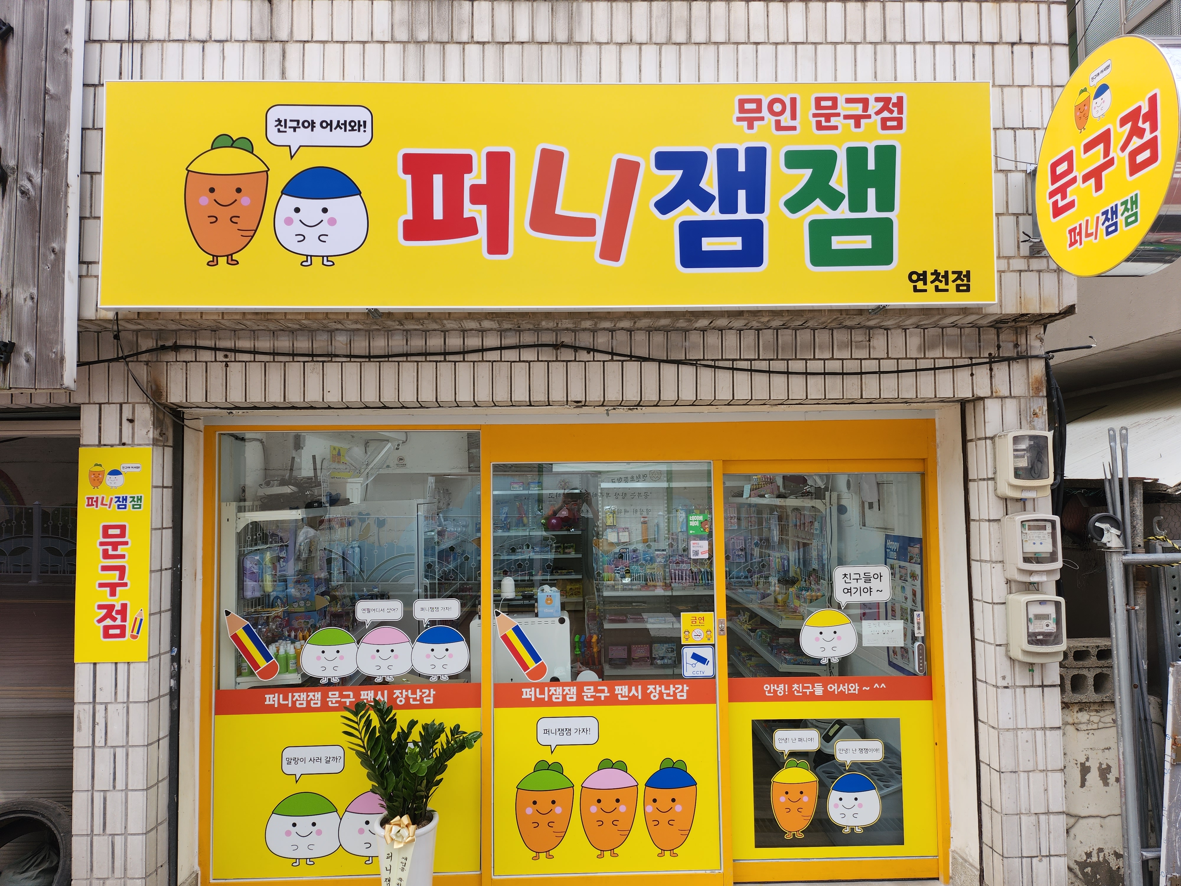 퍼니잼잼 연천점