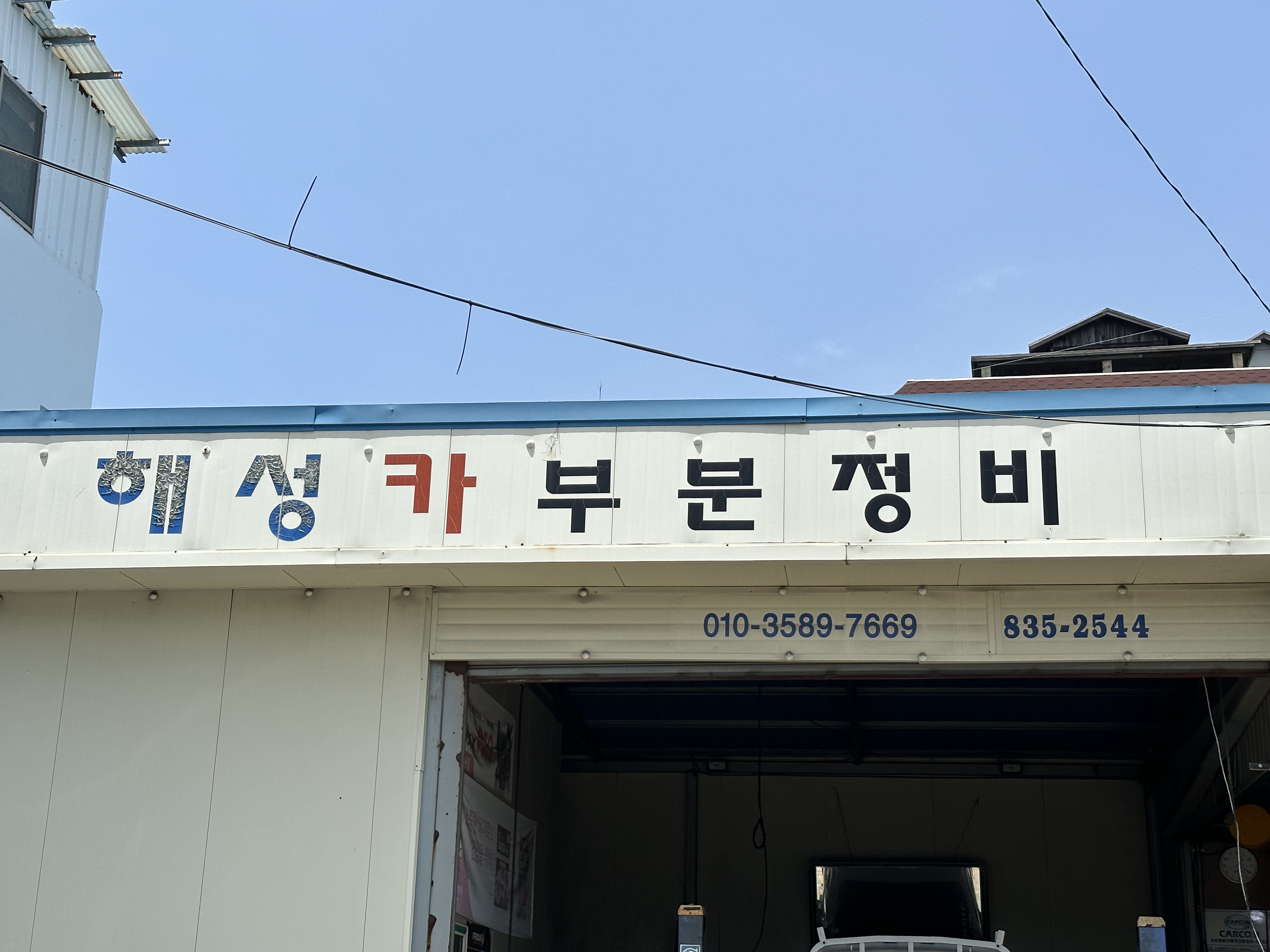 해성카부분정비