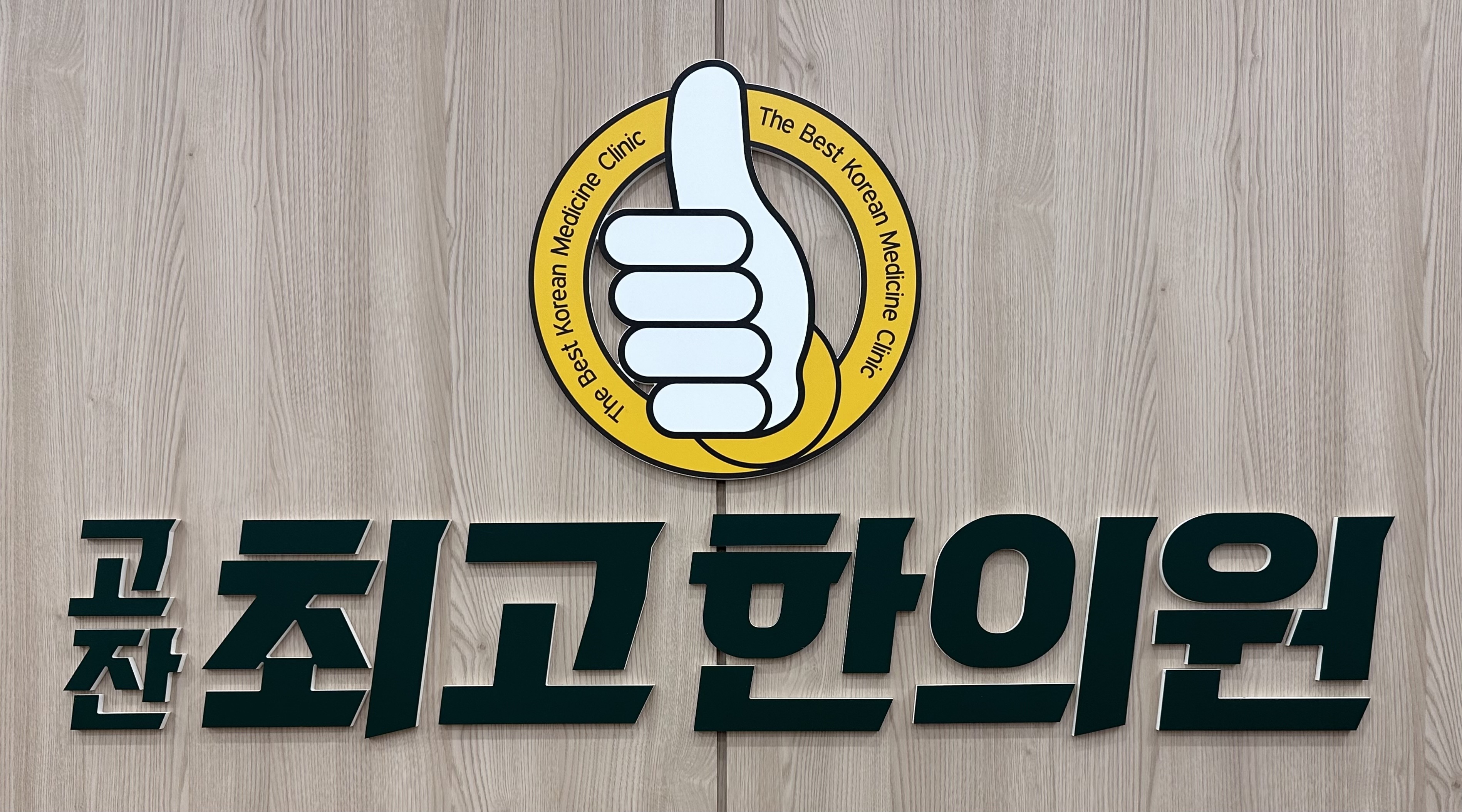 고잔최고한의원 안산