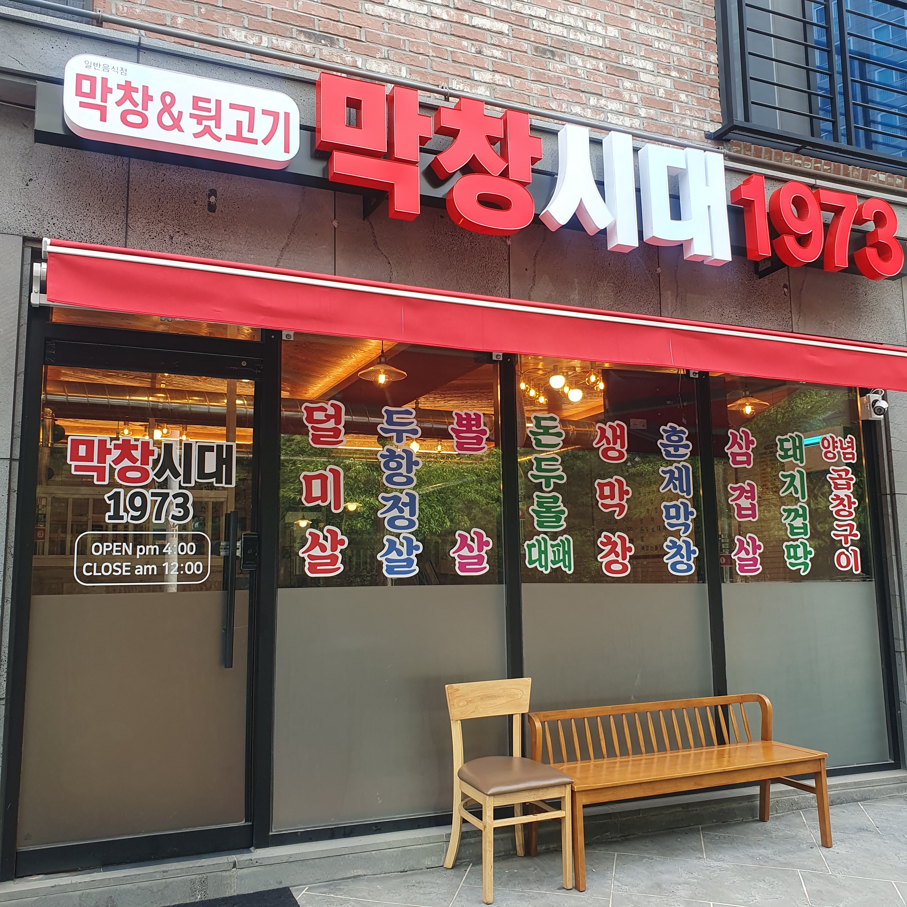 막창시대1973 학하점