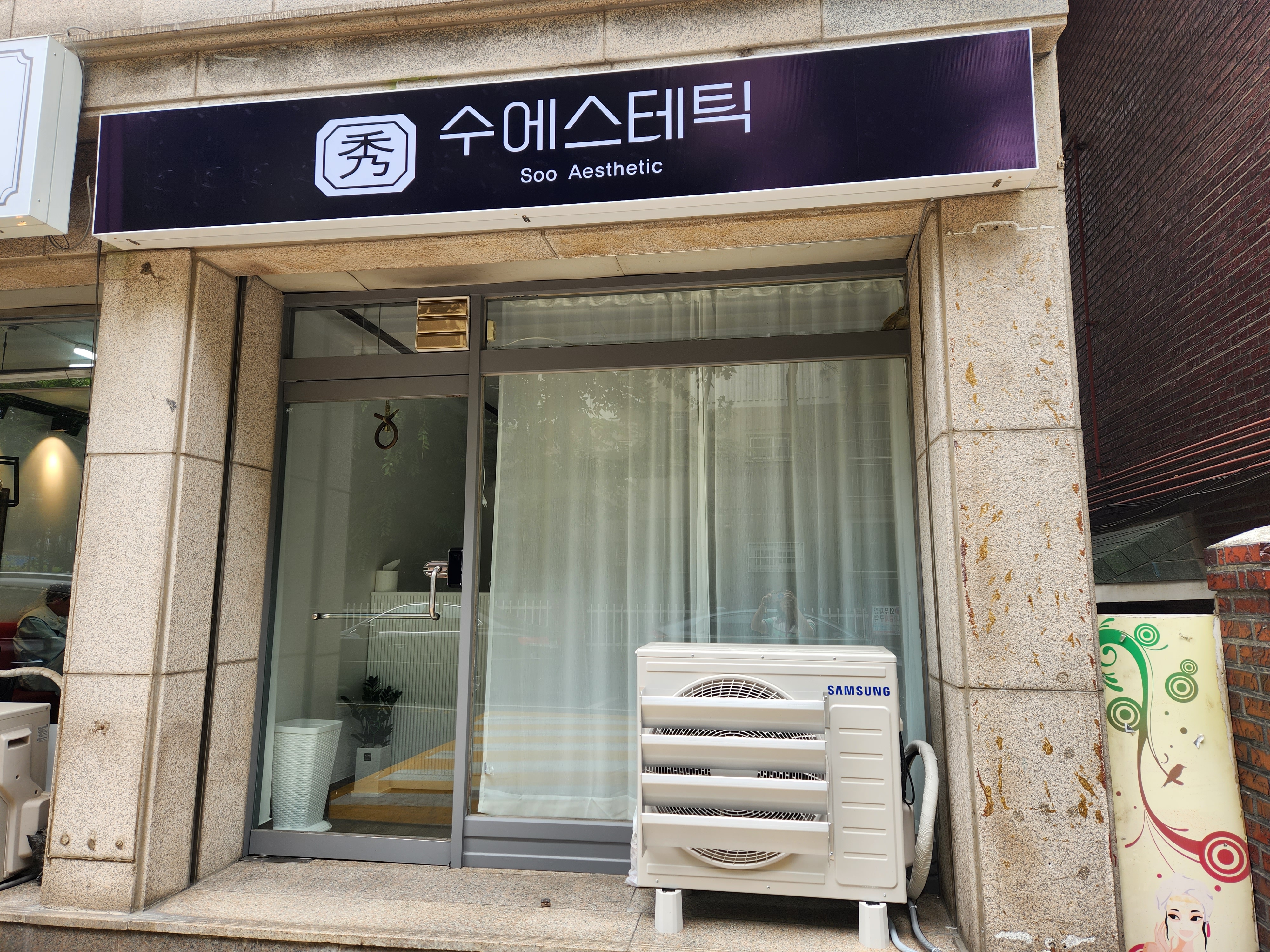 수에스테틱
