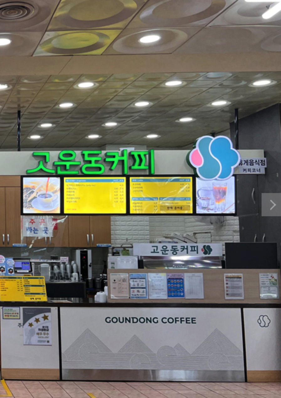 고운동커피 섬진강휴게소 부산방향점