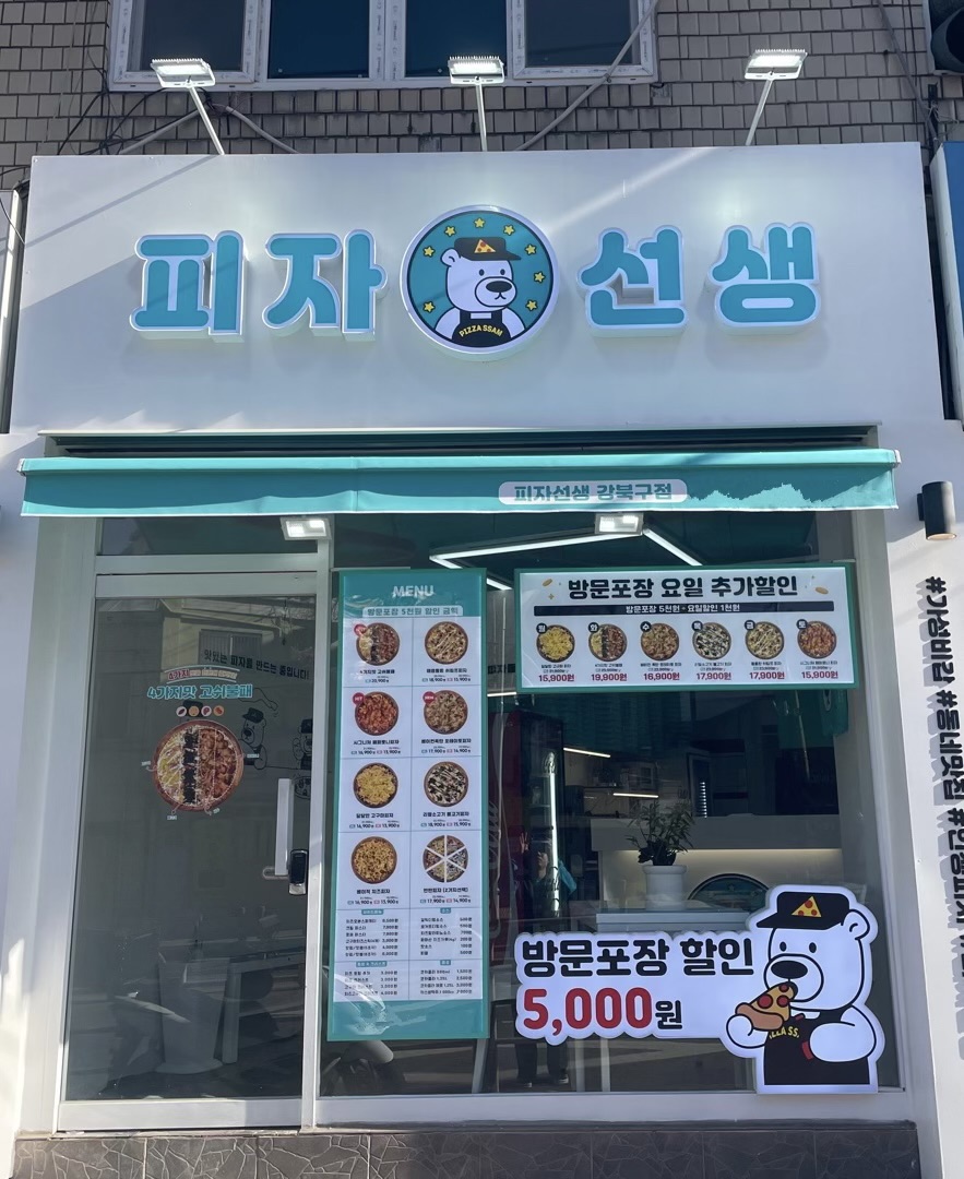 피자선생 강북구점