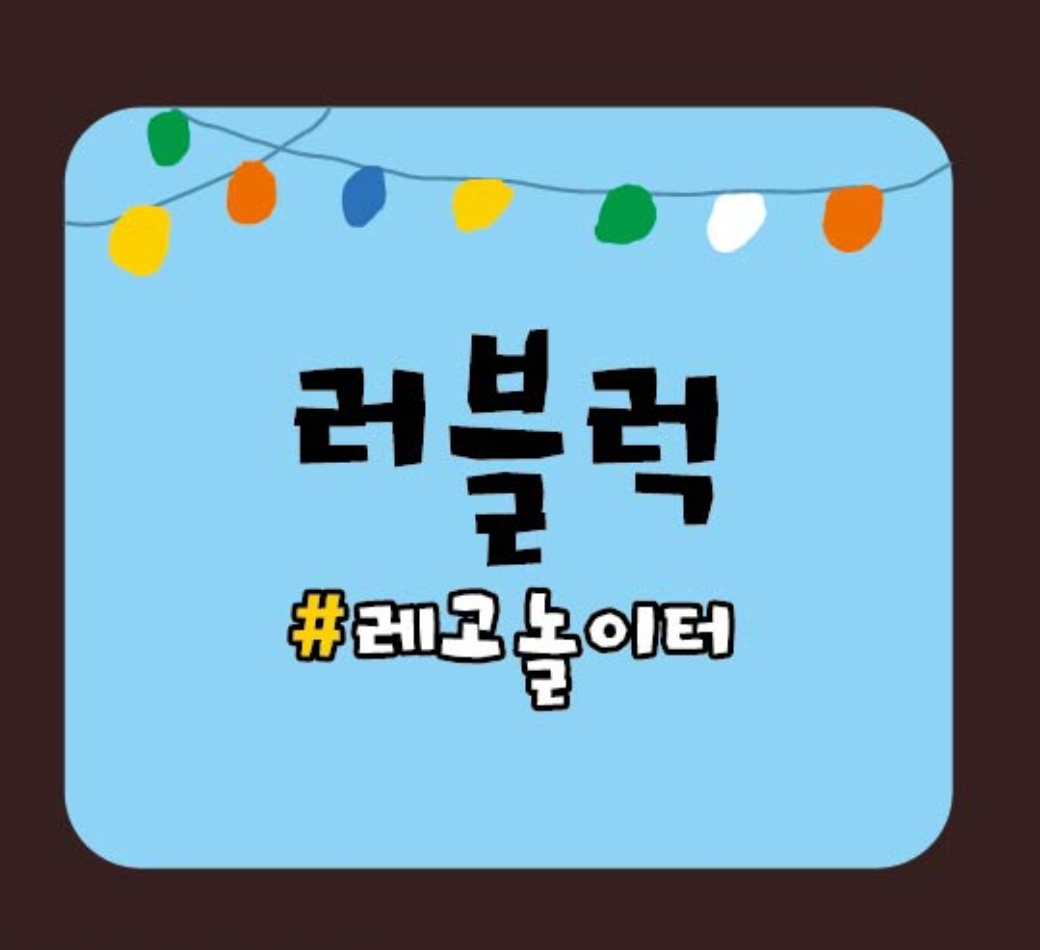 남양블럭방