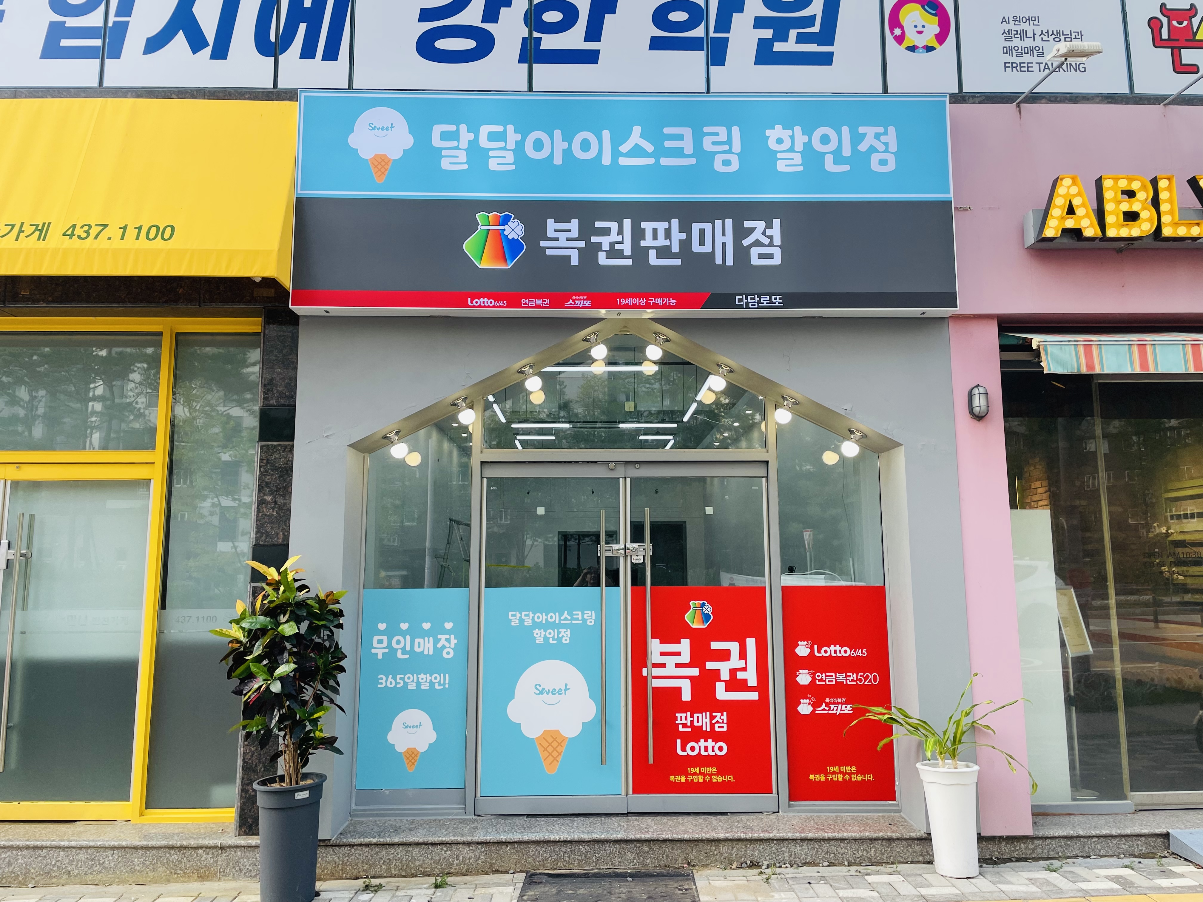 달달아이스크림할인점
