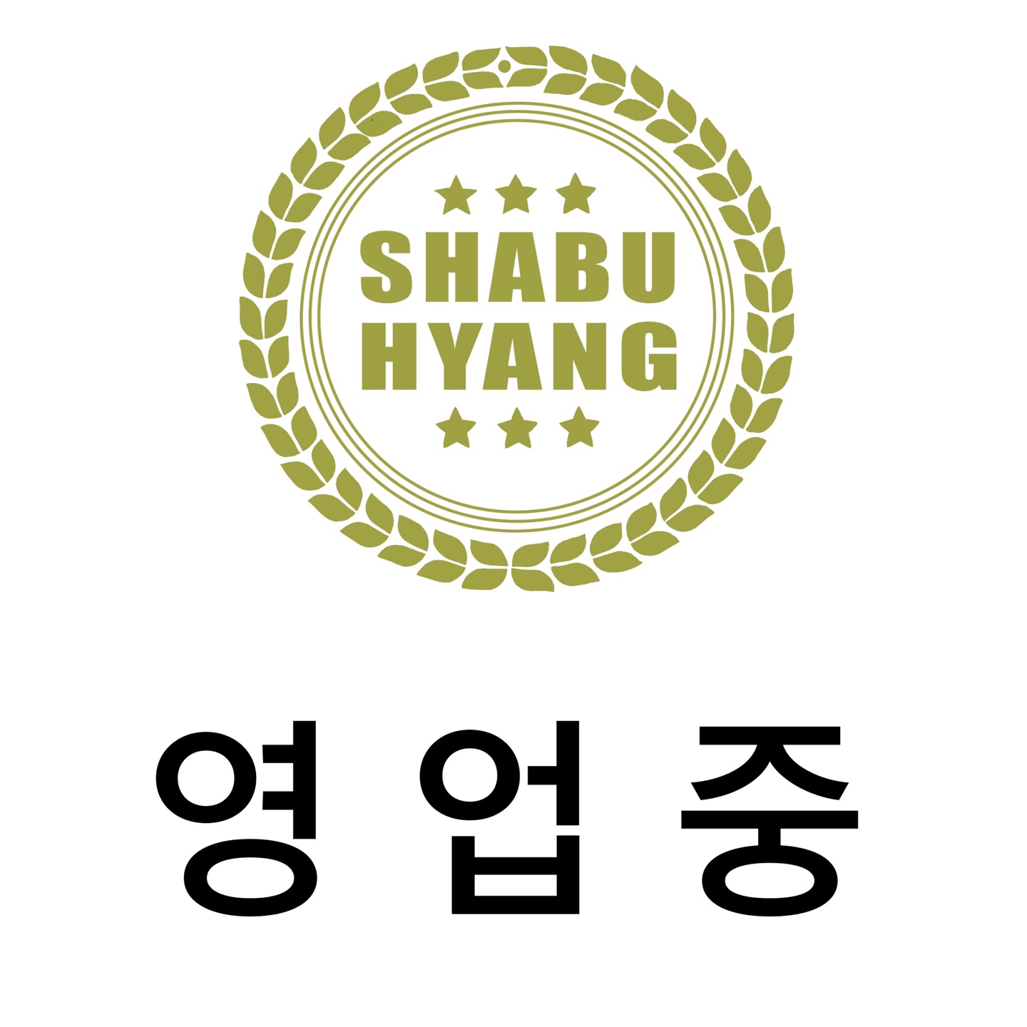 샤브향 경북영주점