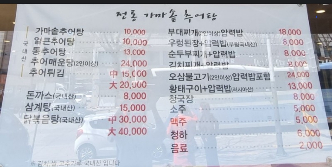 전통가마솥추어탕