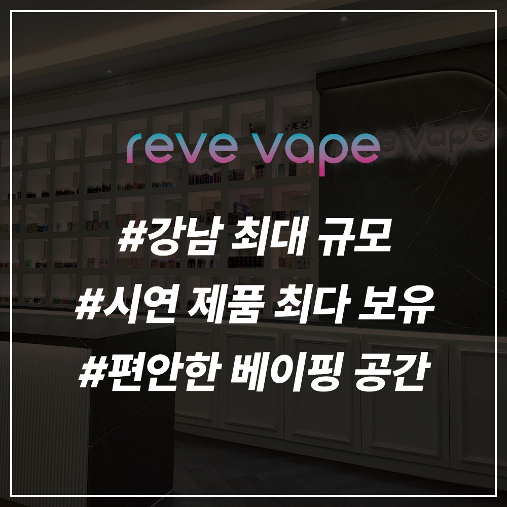 레브베이프