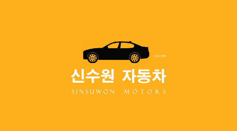 신수원자동차