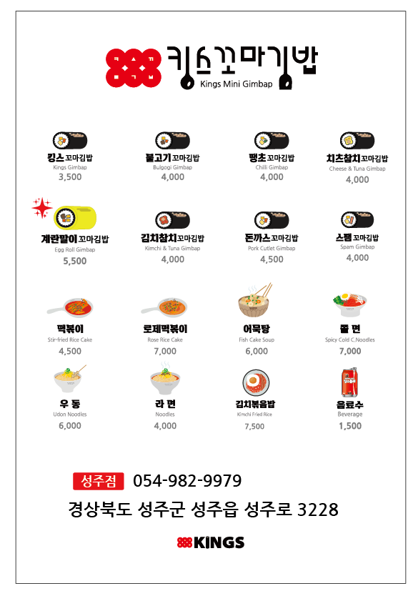 킹스꼬마김밥 성주점