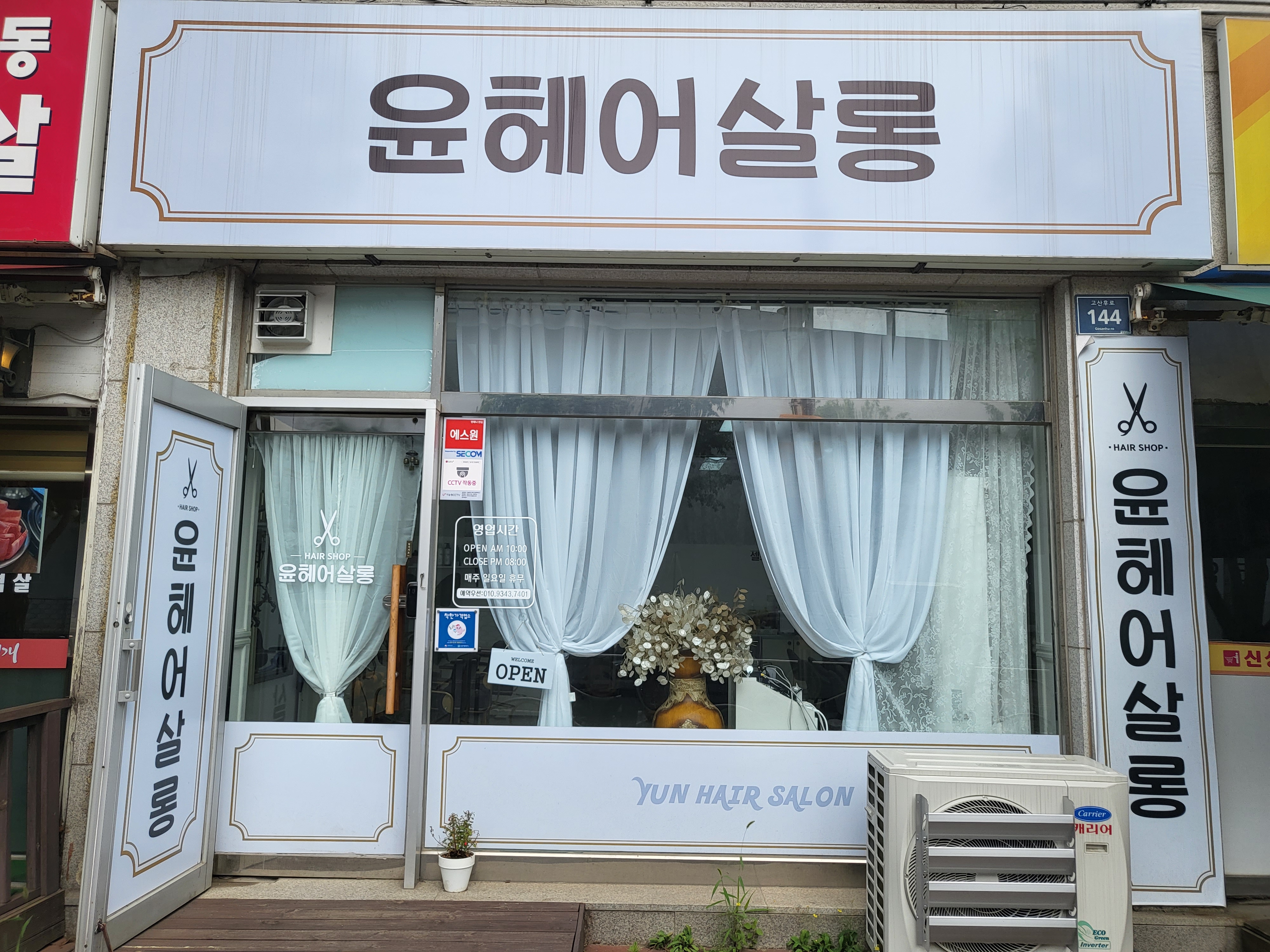 윤헤어살롱