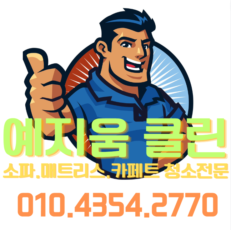 예지움소파매트리스카페트클린청소
