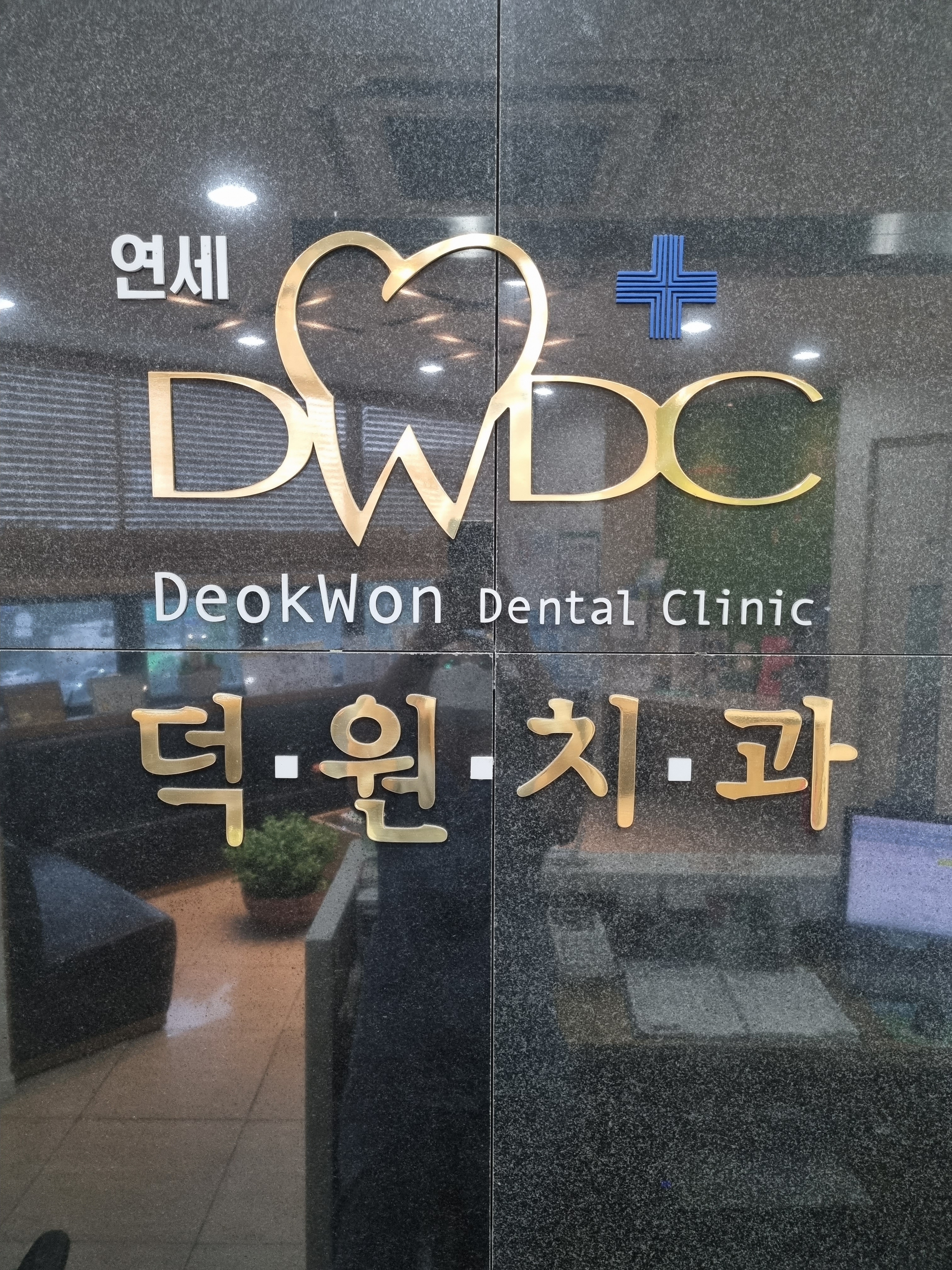 연세덕원치과의원 대표 이미지