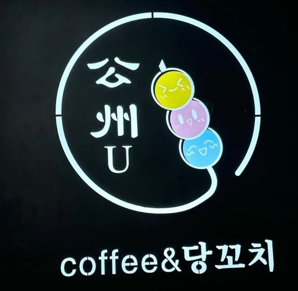 공주유 강남점