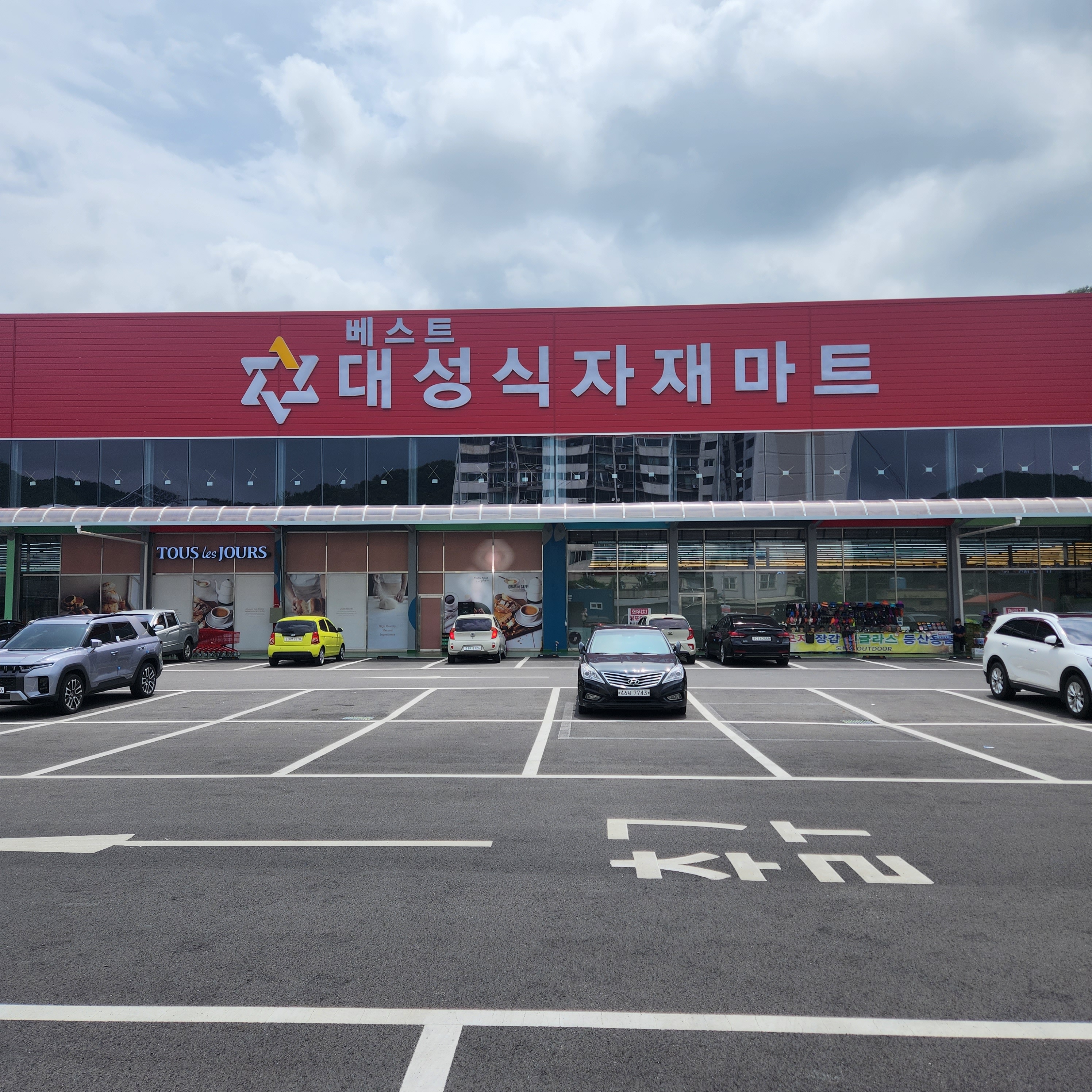 베스트대성식자재마트 칠원점