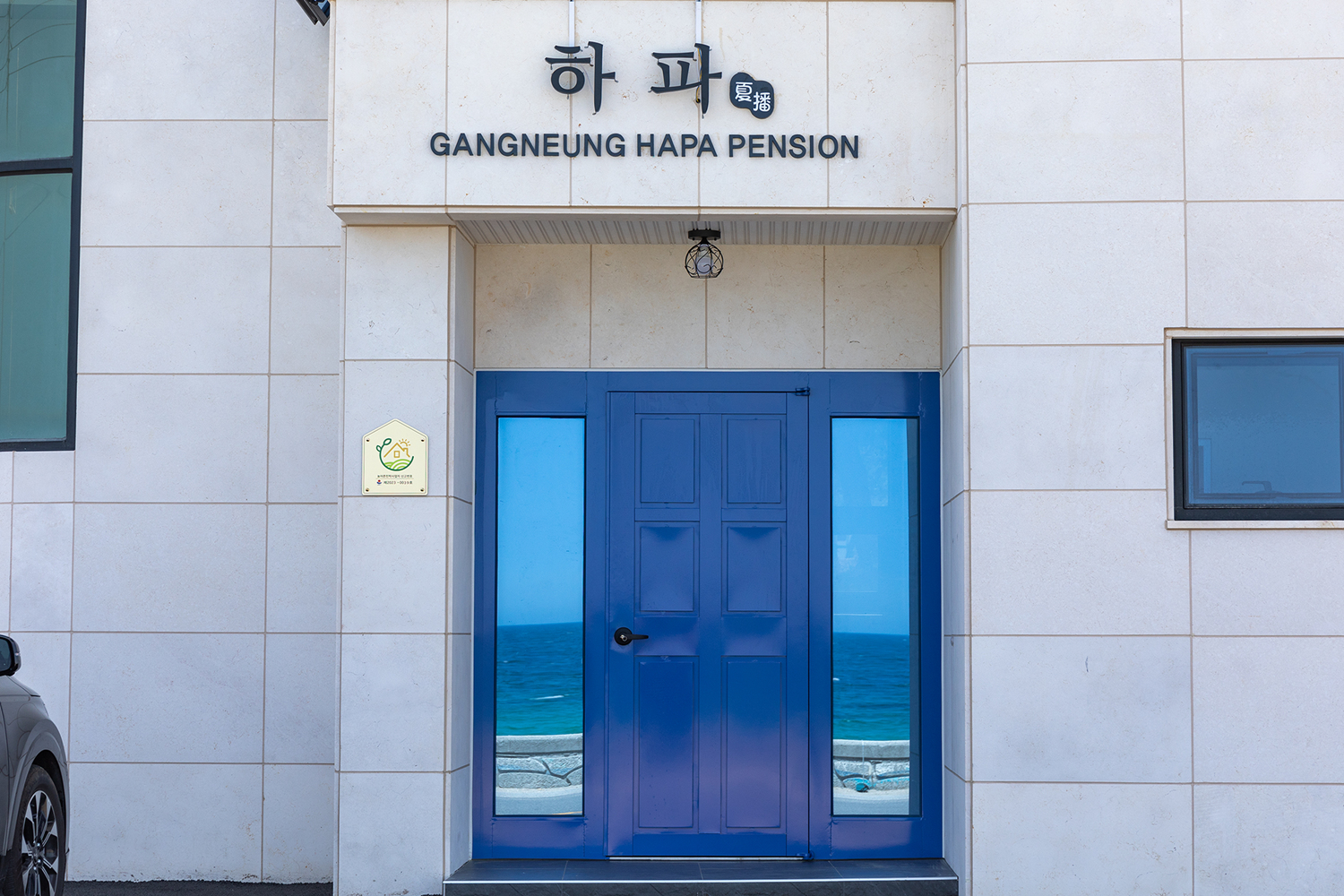 강릉하파펜션