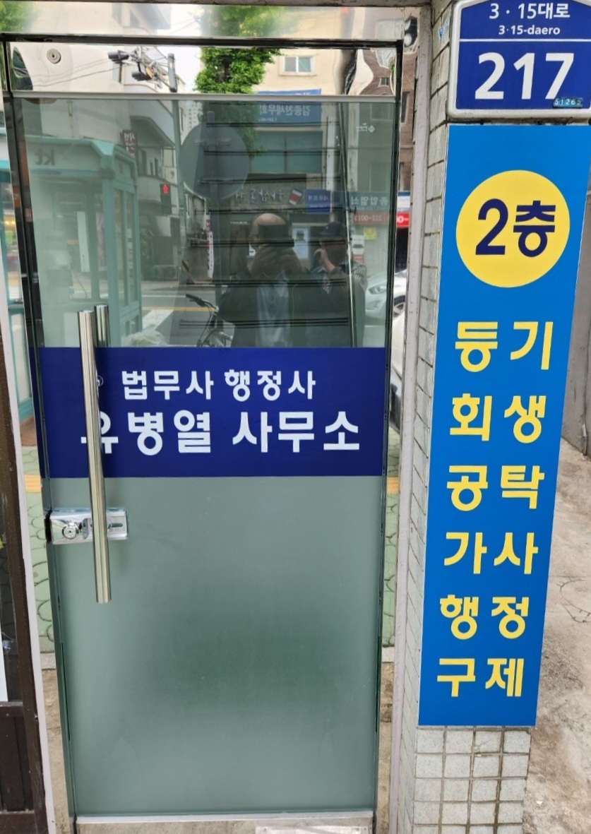 법무사 유병열 사무소 대표 이미지