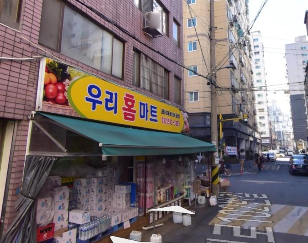 우리홈마트