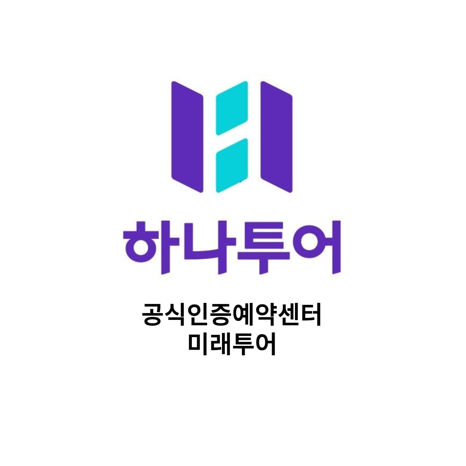 하나투어 미래투어