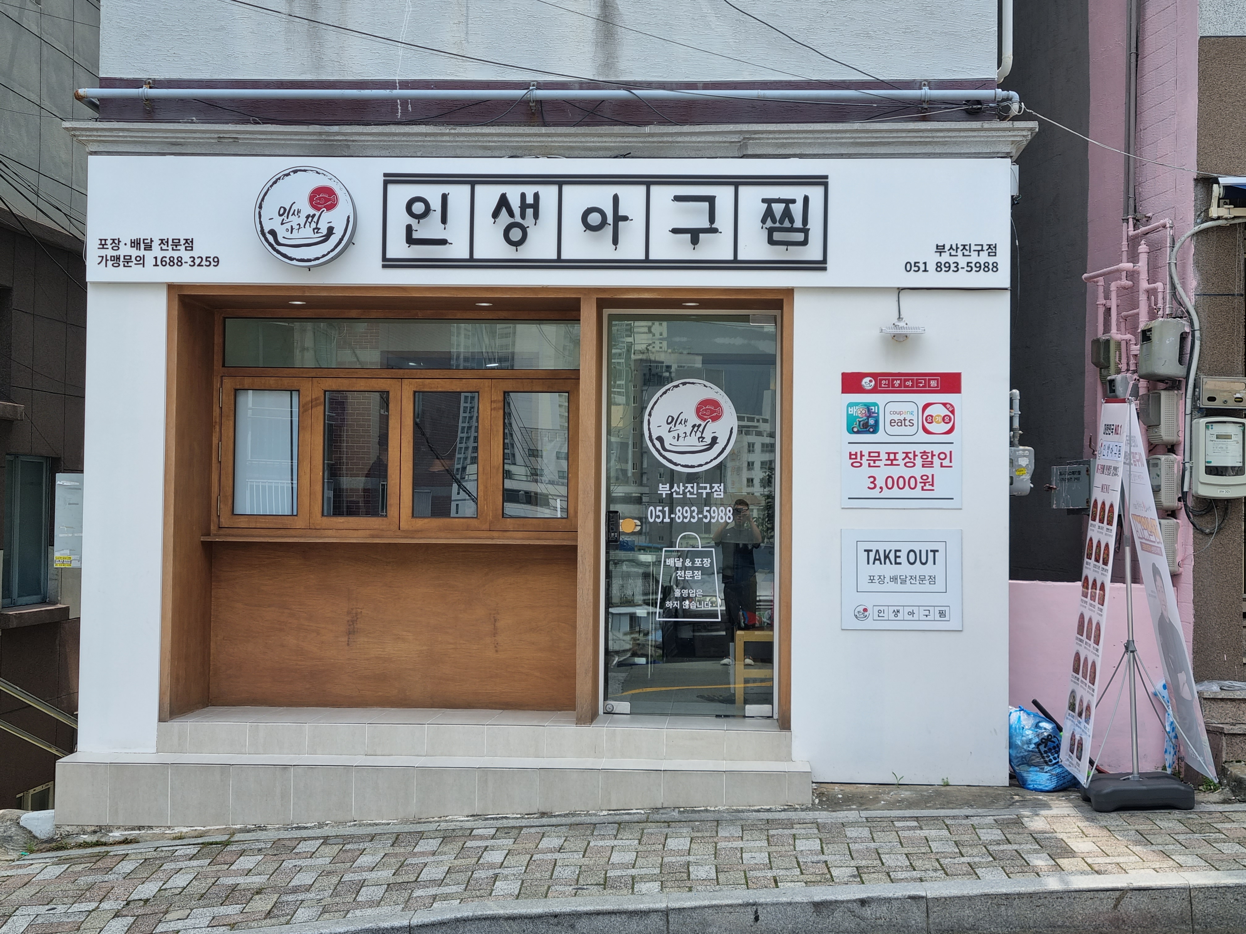인생아구찜 부산진구점